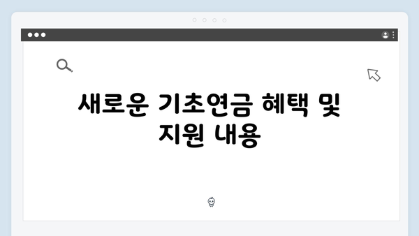 기초연금 신청하기: 2025년 달라진 기준과 혜택