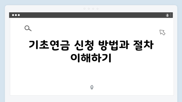 기초연금 신청하기: 2025년 달라진 기준과 혜택