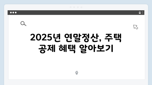 주택 관련 공제 확대, 2025 연말정산에서 놓치지 말아야 할 정보