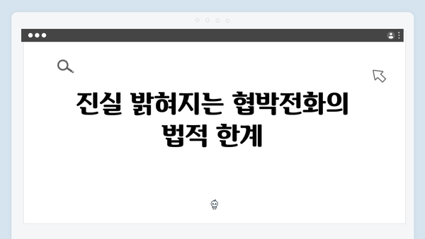 지금 거신 전화는 2회 총정리, 협박전화의 진실과 폭발물 테러의 배후