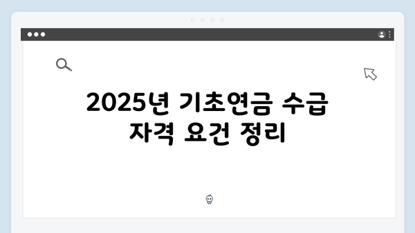 기초연금 자격조건 체크리스트: 2025년 수급기준 총정리