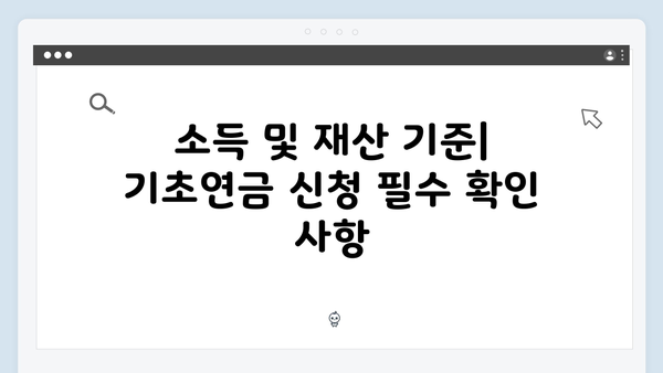 기초연금 자격조건 체크리스트: 2025년 수급기준 총정리