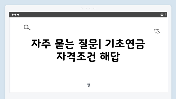 기초연금 자격조건 체크리스트: 2025년 수급기준 총정리