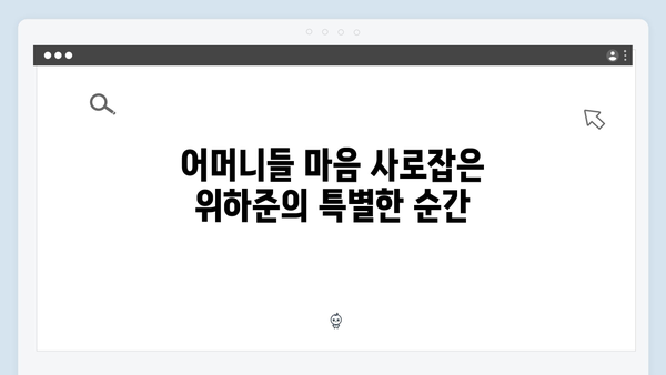 미운 우리 새끼 419화: 위하준의 직진 매력과 어머니들의 찐 반응