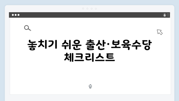 새롭게 바뀐 출산·보육수당 비과세 혜택, 놓치지 말고 챙기자!