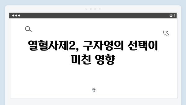 열혈사제2 7회 하이라이트: 구자영의 극적인 선택