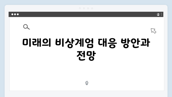 계엄사령부 vs 국회: 비상계엄을 둘러싼 정치적 갈등