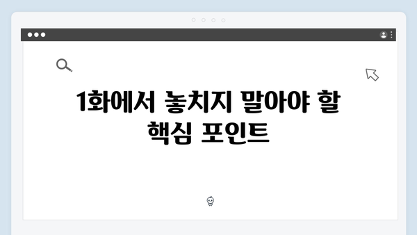 지금 거신 전화는 1화 시청 포인트와 명장면 모음