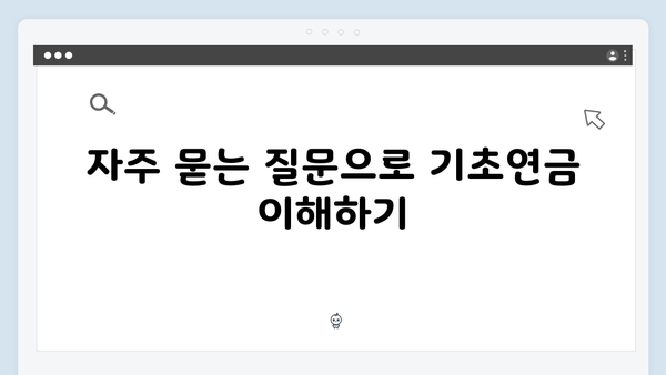 기초연금 신청 실패없는 2025년 완벽가이드