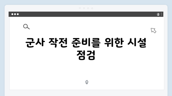 비상계엄 선포에 따른 군부대 이동과 배치 현황