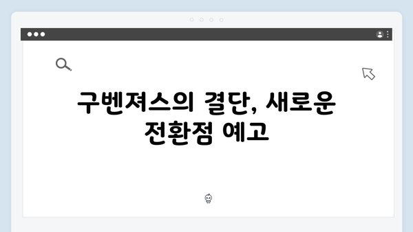 열혈사제 시즌2 5화 스포: 구벤져스의 위험한 도박