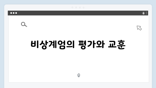 대한민국 비상계엄 선포, 그 배경과 계엄사령부의 역할