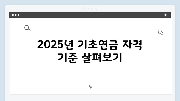 기초연금 상세안내: 2025년 자격기준과 신청절차