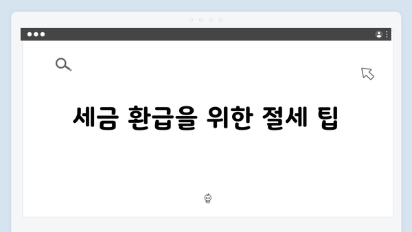 2025 연말정산 마스터하기: 회사원을 위한 완벽 가이드