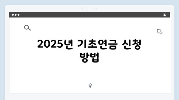 2025 기초연금 자격조건: 소득·재산기준 상세안내