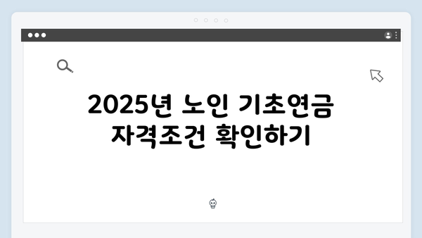 노인 기초연금 받는 방법: 2025년 자격조건과 신청