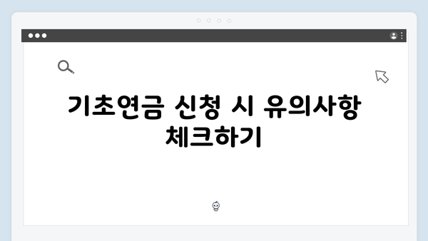 2025년 기초연금 신청방법 총정리: 수급자격부터 금액까지 한눈에