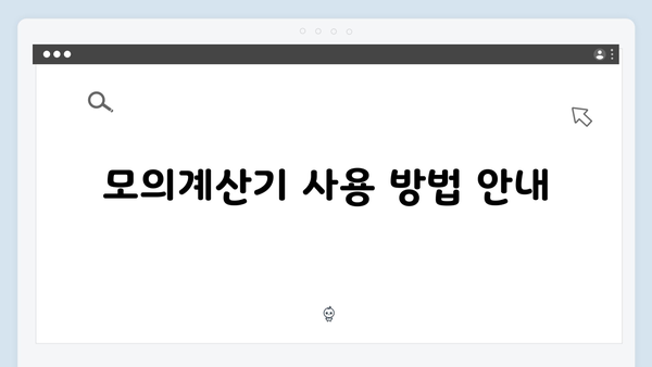 기초연금 모의계산기 활용법: 2025년 지원금액 확인하기