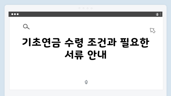 2025 기초연금 수령액 얼마? 단독/부부가구별 지원금액 상세안내