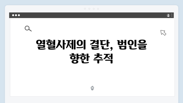 열혈사제2 8회 리뷰: 부산 수사의 새로운 국면