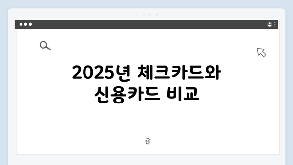 연말정산 체크카드 vs 신용카드: 2025년 유리한 선택은?