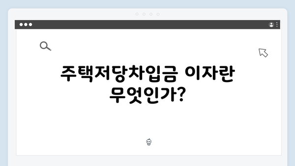 주택저당차입금 이자상환액 공제로 세금 줄이기: 2025년 가이드