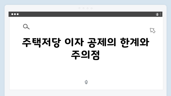 주택저당차입금 이자상환액 공제로 세금 줄이기: 2025년 가이드