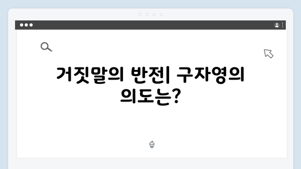 열혈사제2 9화 스포일러: 구자영의 진실과 거짓