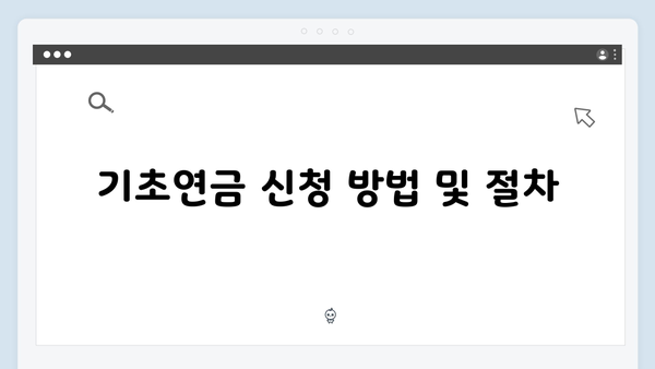 2024년 기초연금 총망라: 자격조건부터 신청까지
