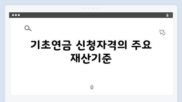 기초연금 신청자격 총정리: 2025년 개정된 지원금액과 재산기준