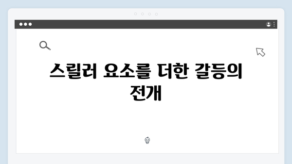 로맨스와 스릴러의 만남, 지금 거신 전화는 5화 하이라이트