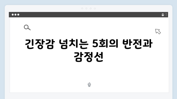 MBC 금토드라마 지금 거신 전화는 5회 시청 포인트