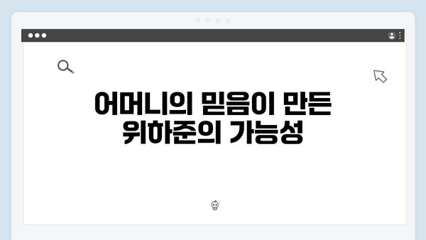 어머니 추천으로 더욱 빛난 위하준 첫 출연 에피소드!