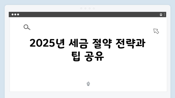 2025 연말정산 장기주택저당차입금 공제: 한도 확대 주목!