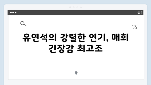 유연석 채수빈 주연 지금 거신 전화는 5회 완벽정리, 숨막히는 전개