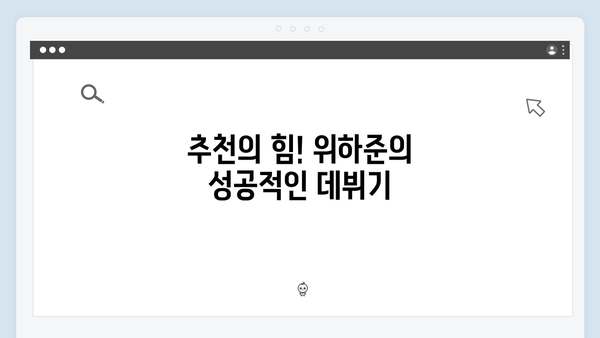어머니 추천으로 더욱 빛난 위하준 첫 출연 에피소드!