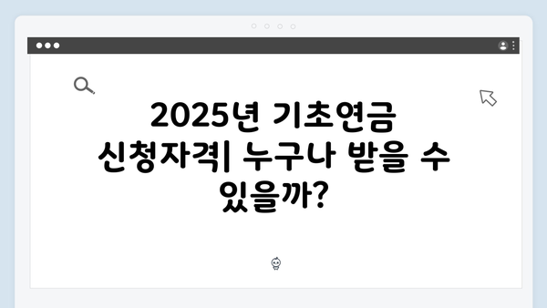 2025년 기초연금 총정리: 신청자격부터 금액까지