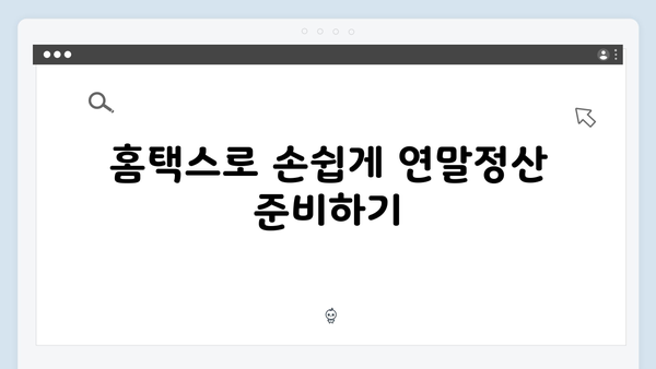 국세청 홈택스 활용해 쉽게 준비하는 2025년 연말정산