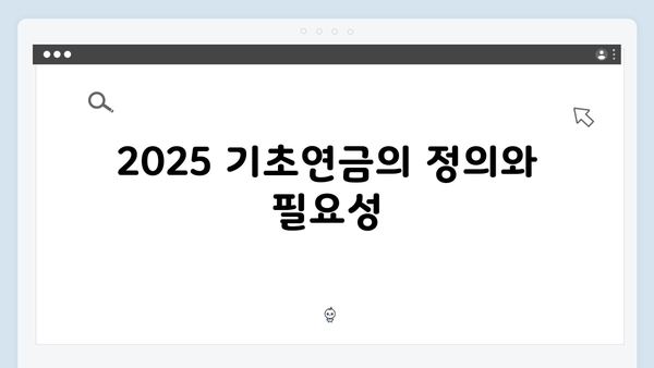 2025 기초연금 수급자격 확인하기: 재산기준부터 신청까지