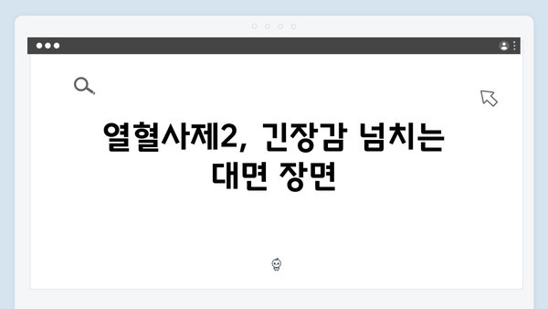 열혈사제2 9회 하이라이트: 마약 카르텔 보스와의 대면