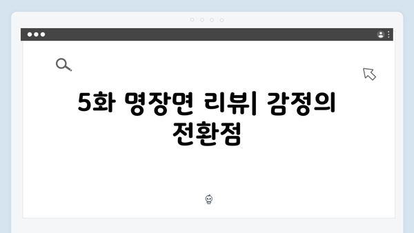 유연석x채수빈 케미 폭발, 지금 거신 전화는 5화 명장면 모음