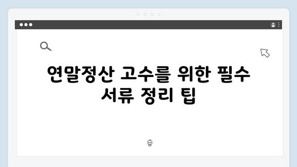 연말정산 고수들의 비법: 2025년 최대 환급받는 5가지 팁