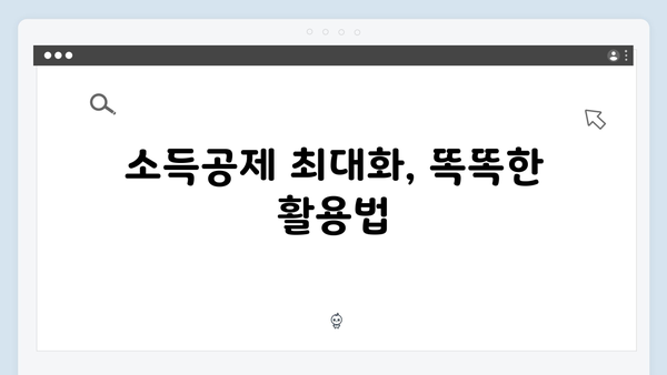 연말정산 고수들의 비법: 2025년 최대 환급받는 5가지 팁