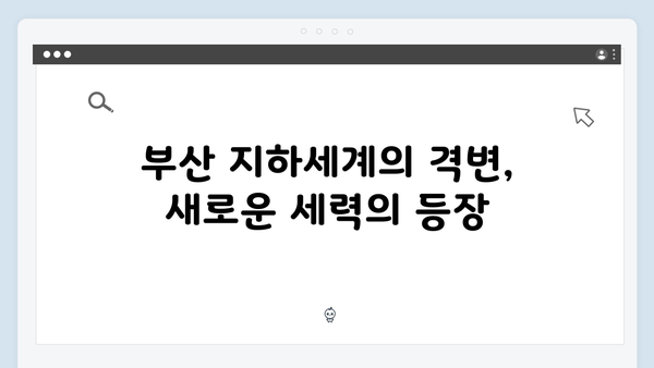 열혈사제2 8화 하이라이트: 부산 지하세계의 격변