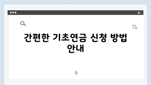 기초연금 모의계산부터 신청까지: 2025년 개정판 총정리