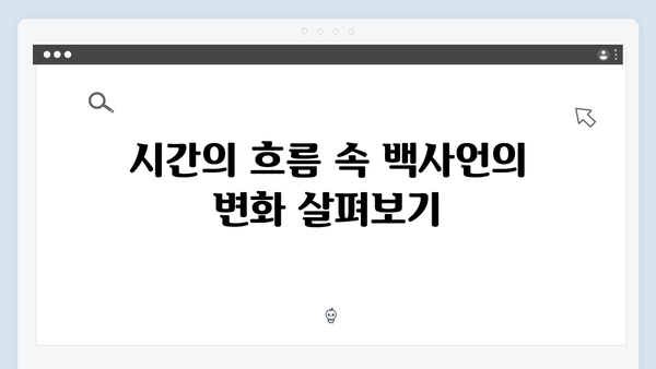 지금 거신 전화는 5화 스토리, 백사언의 과거와 현재가 맞물리다