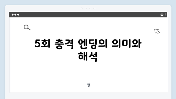 지금 거신 전화는 5회 충격 엔딩, 백사언의 숨겨진 비밀