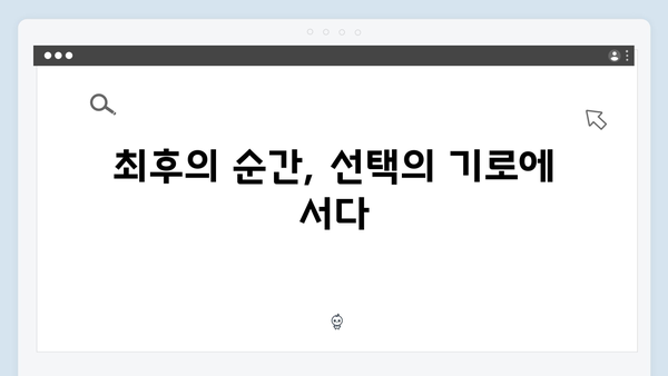 열혈사제2 8화 리뷰: 남두헌의 숨겨진 야망과 최후