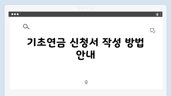 기초연금 신청절차 안내: 2025년 개정사항 반영