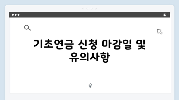 기초연금 신청절차 안내: 2025년 개정사항 반영